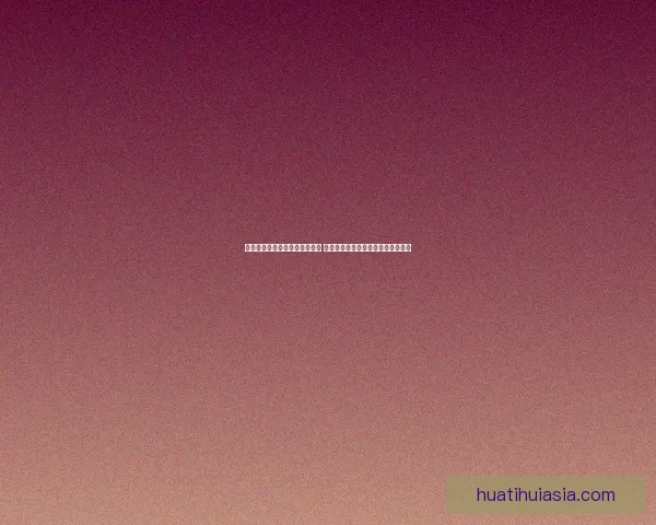 华体会彩票创新玩法引领新潮流 打造多元化购彩体验提升用户参与感