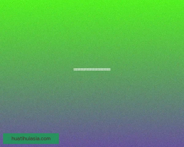 华体会登录入口官网最新指南全面解析与操作步骤分享