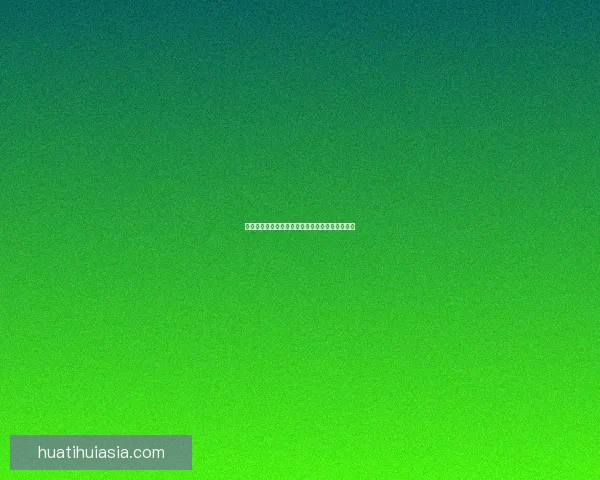 华体会备用网址最新资讯与安全登录方式全面解析