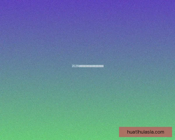 2026世界杯焦点球星盘点与赛场风云全解析