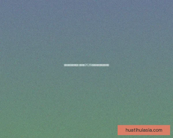 美加墨世界杯竞猜攻略 精准预测2026世界杯热门赛事与夺冠之路