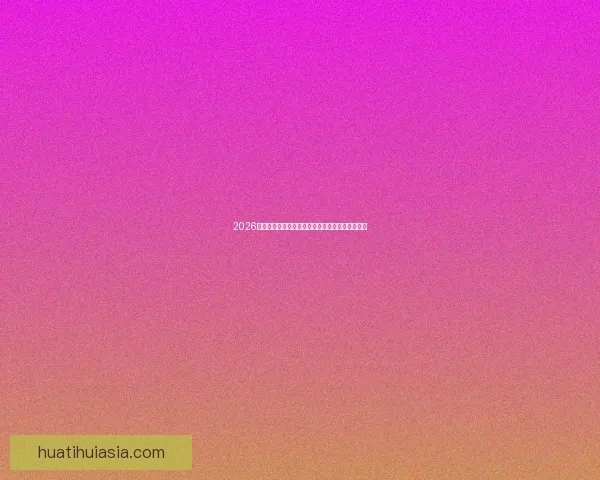 2026世界杯冠军争夺格局与黑马球队走势全面预测分析