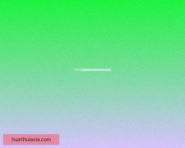 2026年世界杯举办时间确定与赛事分配方案分析