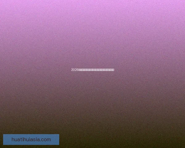 2026世界杯竞猜分析：各队表现预测与潜力球队深度剖析