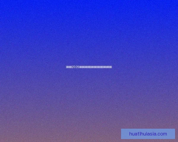 全面解析2026年世界杯扩军赛制变化与各大洲晋级路径影响研究