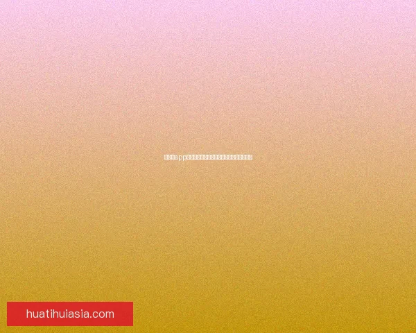 华体会app下载全新升级体验体育赛事资讯与互动服务