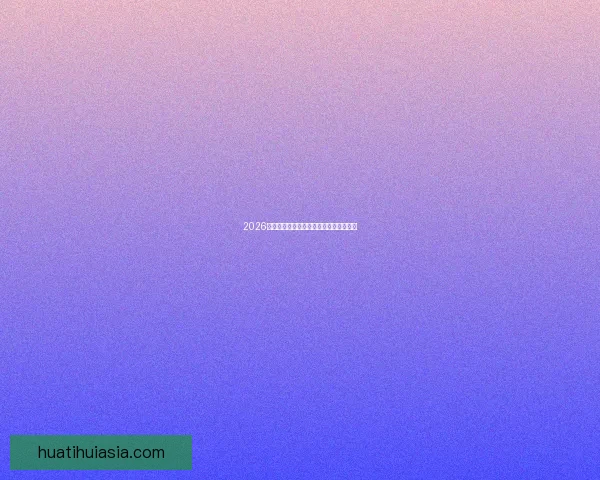 2026世界杯竞猜平台排名分析及热门平台推荐 2026世界杯竞猜平台排名分析及热门平台推荐