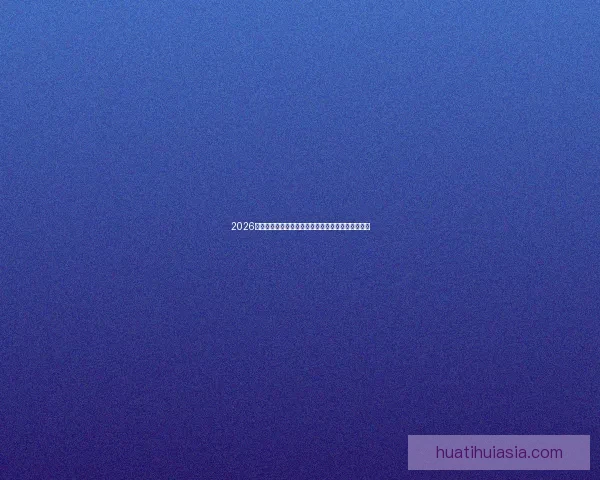 2026世界杯竞猜分析:各队表现预测与潜力球队深度剖析 2026世界杯竞猜分析:各队表现预测与潜力球队深度剖析