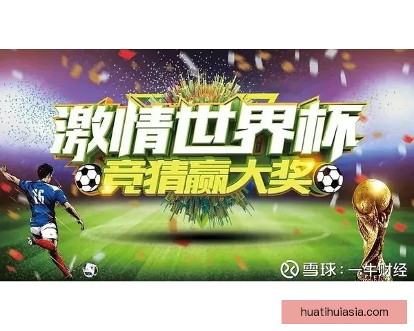 世界杯竞猜胜负玩法深度解析从基础规则到投注技巧全面指南助你轻松参与竞猜