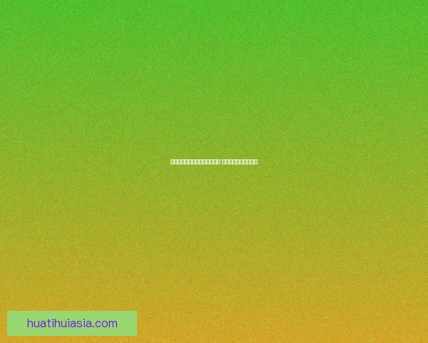 世界杯竞猜赔率实时查询与分析 最新赛事投注动态解析