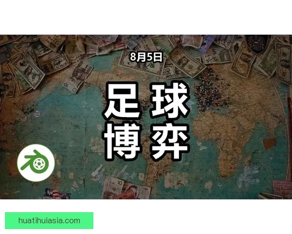 足球竞猜精准预测技巧全解析与实战思路提升胜率指南