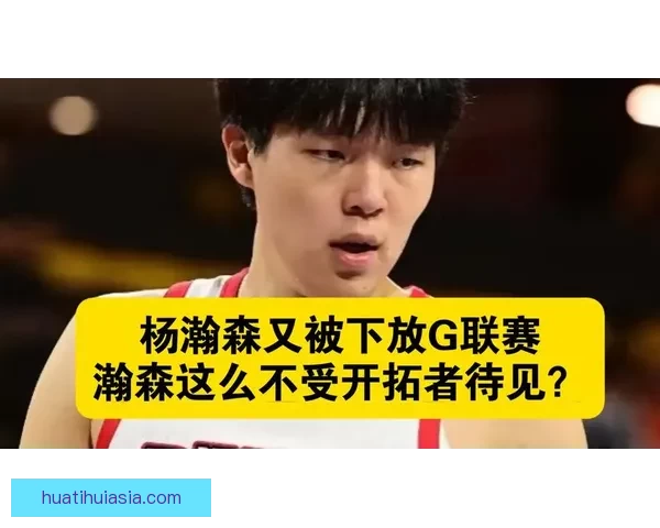 开拓者官方召回杨瀚森 G联赛16场带队首进西部半决赛 自评打60分